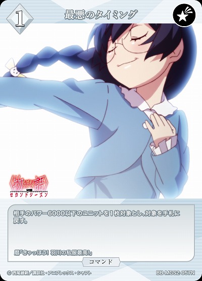 最悪のタイミング 【BB-MGS2-057N】